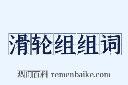 滑轮组组词是什么意思的图片